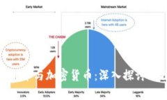 全面解析数字货币与加密货币：深入探讨比特币