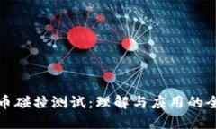 数字货币碰撞测试：理解与应用的全面指南