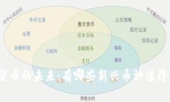 数字货币的未来：有哪些新兴币种值得关注？