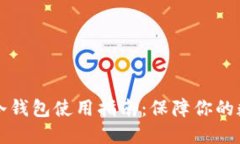 以太坊官方冷钱包使用指南：保障你的数字资产