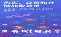 ## 和关键词挖以太坊钱包为何没有钱？解析常见