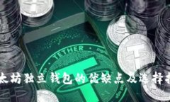 以太坊独立钱包的优缺点及选择指南