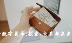“探索多种数字货币：投资、交易与未来趋势解