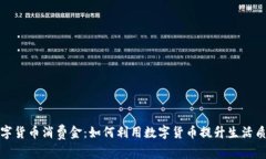 数字货币消费金：如何利用数字货币提升生活质