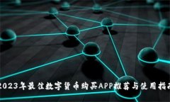 2023年最佳数字货币购买APP推荐与使用指南