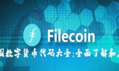中国数字货币代码大全：全面了解和应用