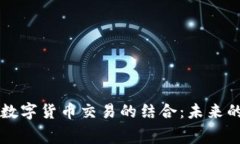 消费积分与数字货币交易的结合：未来的消费新