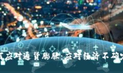 数字货币如何应对通货膨胀：应对经济不确定性
