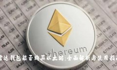 雷达钱包能否购买以太坊：全面解析与使用指南
