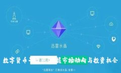数字货币早盘点：把握市场动向与投资机会