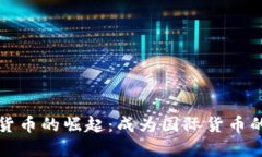 中国数字货币的崛起：成为国际货币的未来趋势