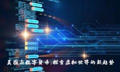 美图与数字货币：探索虚拟世界的新趋势