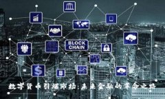 数字货币引爆市场：未来金融的革命之路