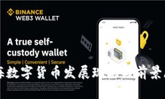上海数字货币发展现状与前景展望