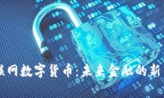 云联网数字货币：未来金融的新篇章