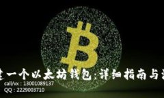 如何创建一个以太坊钱包：详细指南与注意事项