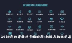 2018年数字货币市场回顾：机遇与挑战并存