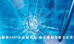 全面解析USDT以太坊钱包：安全存储与最佳使用实