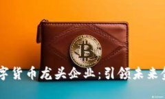 主板数字货币龙头企业：引领未来金融变革