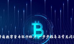 如何开通数字货币银行账户：一步步指导与常见