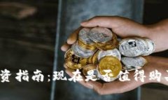 数字货币投资指南：现在是否值得购买数字货币