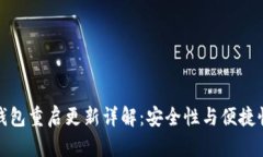 以太坊钱包重启更新详解：安全性与便捷性的结