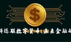 探秘中科迅联数字货币：未来金融的新选择