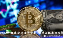 2023年数字货币案件分析：法律与技术的交锋
