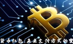 成都数字货币红包：未来支付方式的变革与影响