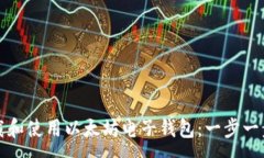 :如何下载和使用以太坊电子钱包：一步一步的指