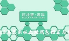 2023年最新以太坊钱包推荐与指南