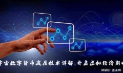 元宇宙数字货币底层技术详解：开启虚拟经济新