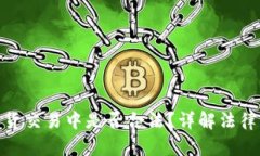 数字货币在易货交易中是否合法？详解法律风险