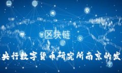 深入探讨央行数字货币研究所南京的发展与影响