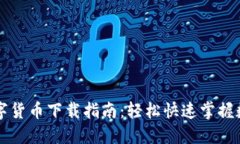 小黑财经数字货币下载指南：轻松快速掌握数字