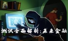 央行数字货币测试全面解析：未来金融的变革与