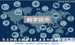 焦点科技与数字货币：未来的数字经济先锋