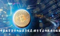中国数字货币的起源与发展：探索背后的技术与