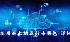 如何使用以太坊五行币钱包：详细指南