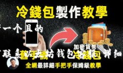 思考一个且的如何联系以太坊钱包客服：详细指