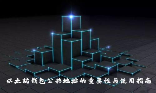 以太坊钱包公共地址的重要性与使用指南