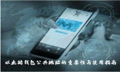 以太坊钱包公共地址的重要性与使用指南