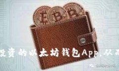 如何选择值得投资的以太坊钱包App，从而实现资
