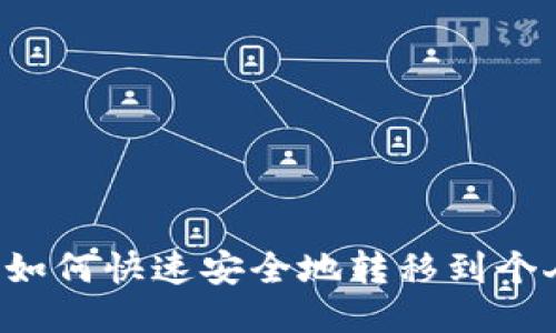 以太坊如何快速安全地转移到个人钱包？