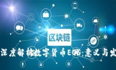 ### 深度解析数字货币EOS：意义与发展前景