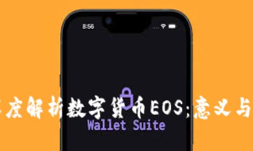 ### 深度解析数字货币EOS：意义与发展前景