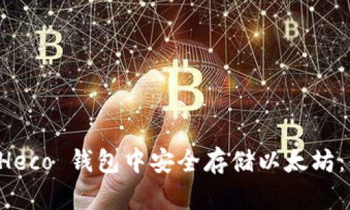 如何在 Heco 钱包中安全存储以太坊：新手指南