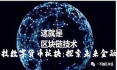 旗天科技数字货币板块：探索未来金融新模式