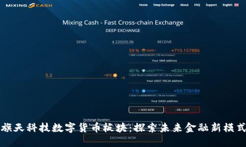 旗天科技数字货币板块：探索未来金融新模式