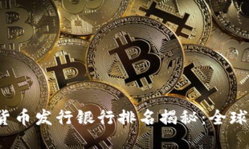 2023数字货币发行银行排名揭秘：全球金融新动态